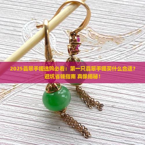 第一只翡翠手镯买什么合适