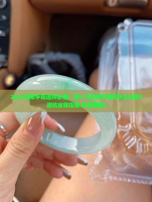 第一只翡翠手镯买什么合适