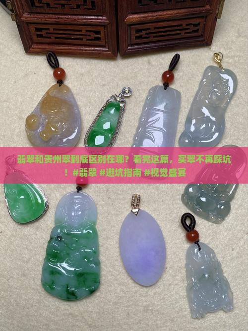 翡翠和贵州翠区别