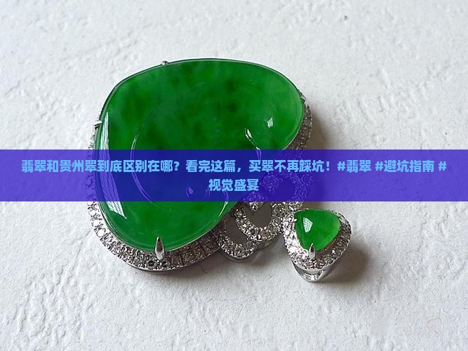 翡翠和贵州翠区别