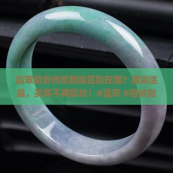 翡翠和贵州翠区别