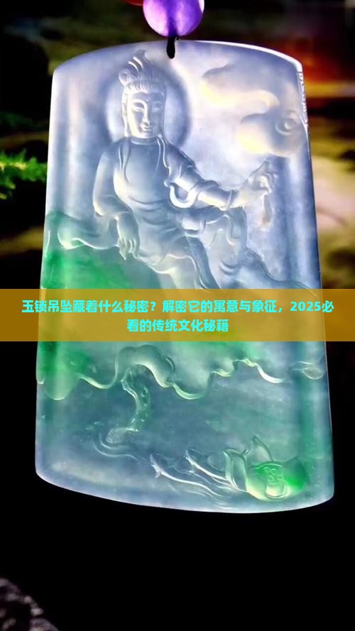 玉锁吊坠的寓意与象征