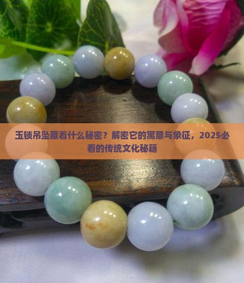 玉锁吊坠的寓意与象征