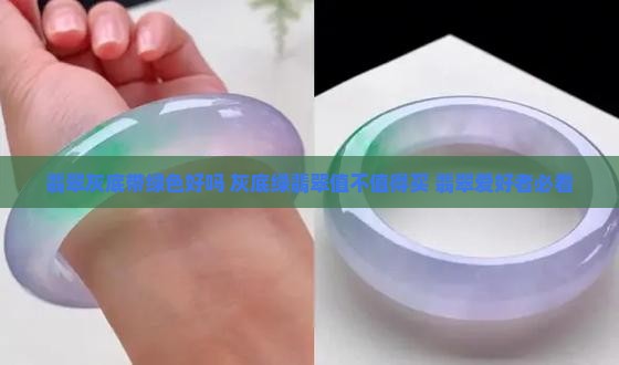 翡翠灰底带绿色好吗