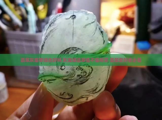 翡翠灰底带绿色好吗