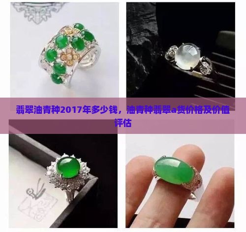 翡翠油青种2017年多少钱
