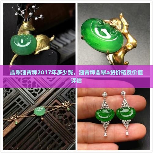 翡翠油青种2017年多少钱