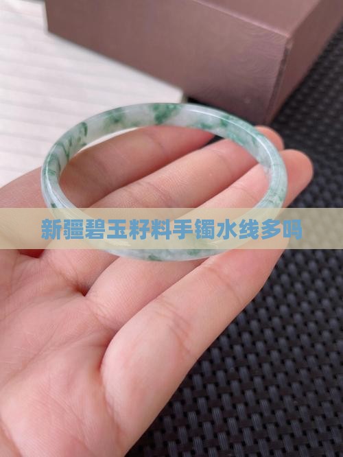 新疆碧玉籽料手镯水线多吗