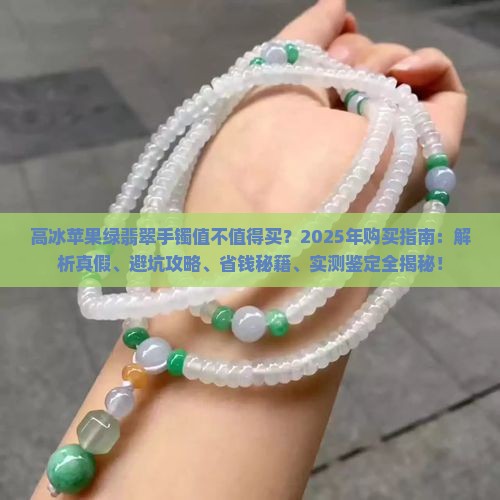 高冰苹果绿翡翠手镯