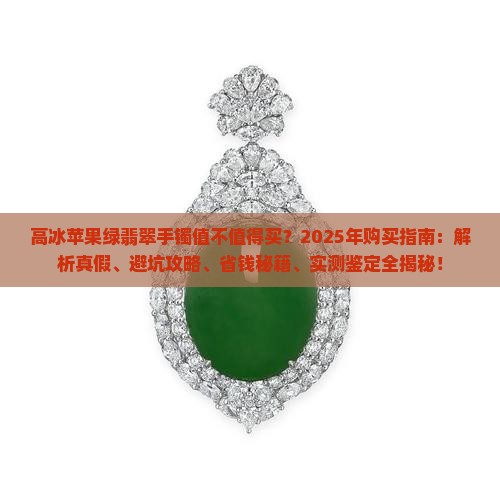 高冰苹果绿翡翠手镯
