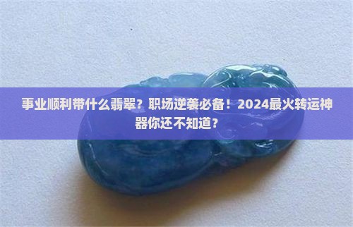 事业顺利带什么翡翠