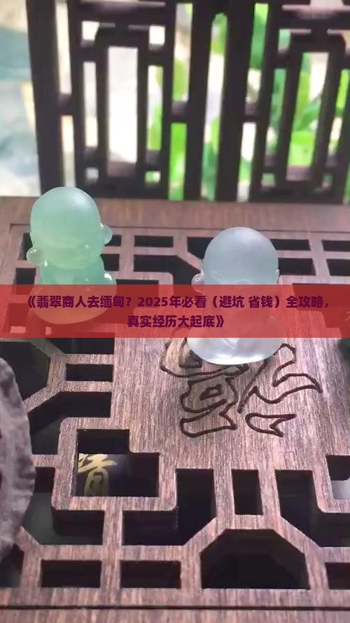 翡翠商人去缅甸