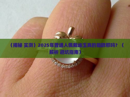 岫玉可以辟邪吗是真的吗