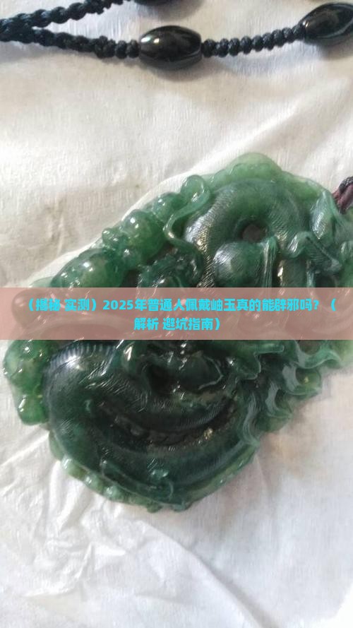 岫玉可以辟邪吗是真的吗