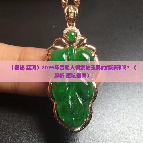 岫玉可以辟邪吗是真的吗
