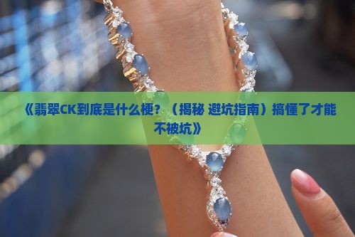 翡翠ck是什么意思