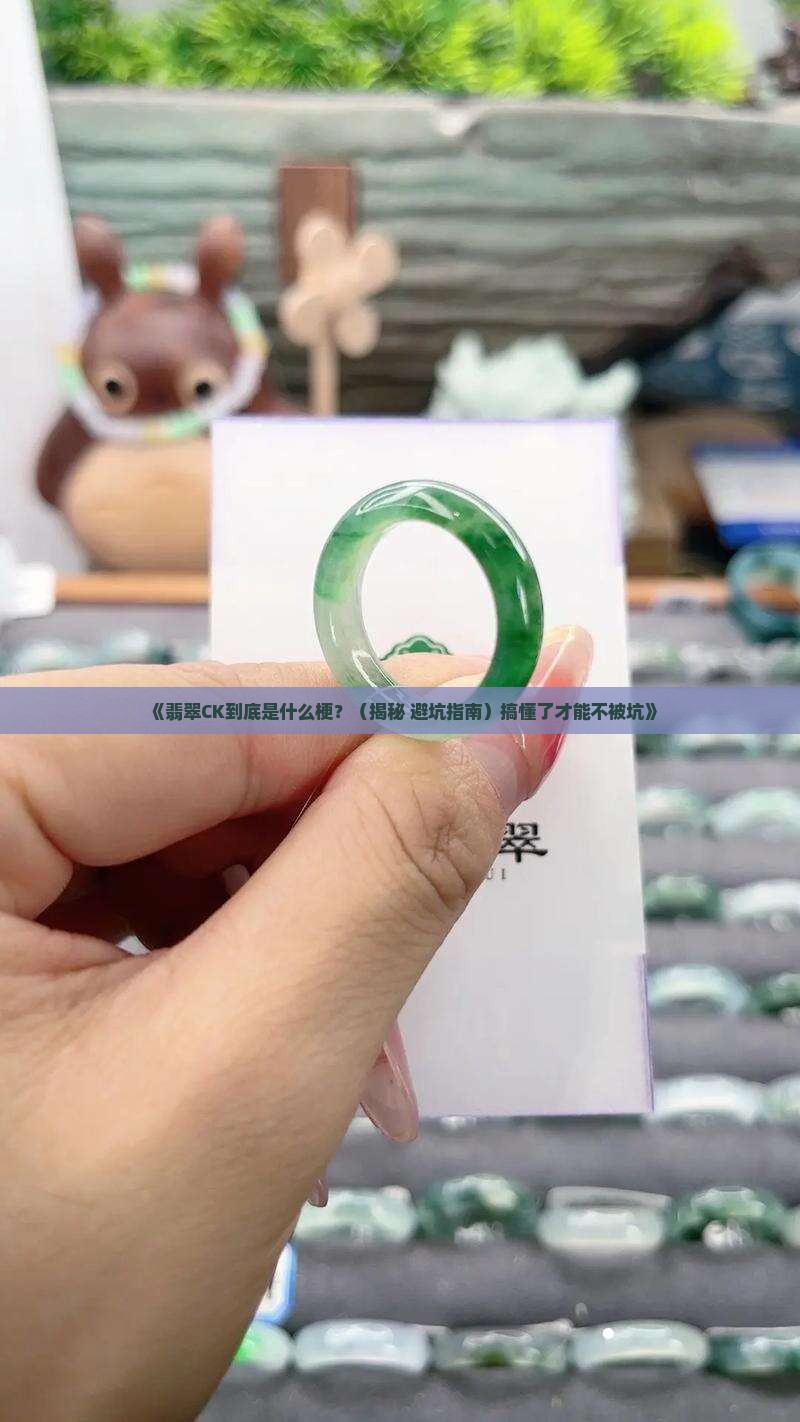 翡翠ck是什么意思