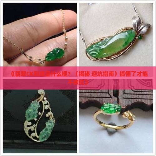 翡翠ck是什么意思