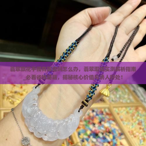 翡翠飘花手镯有瑕疵吗怎么办