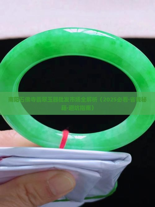 南阳市石佛寺翡翠