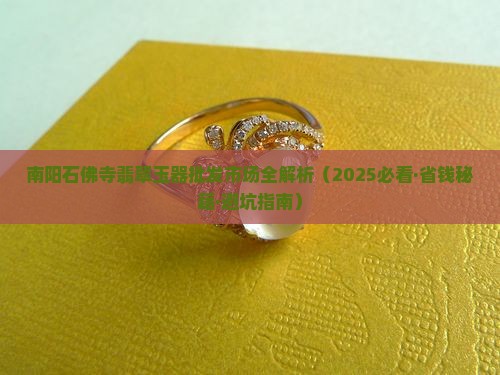 南阳市石佛寺翡翠
