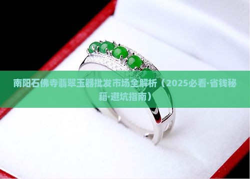 南阳市石佛寺翡翠
