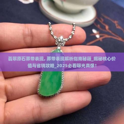 翡翠原石莽带表现