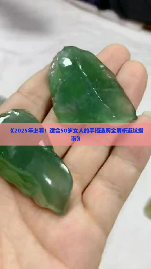 适合50岁女人的玉手镯