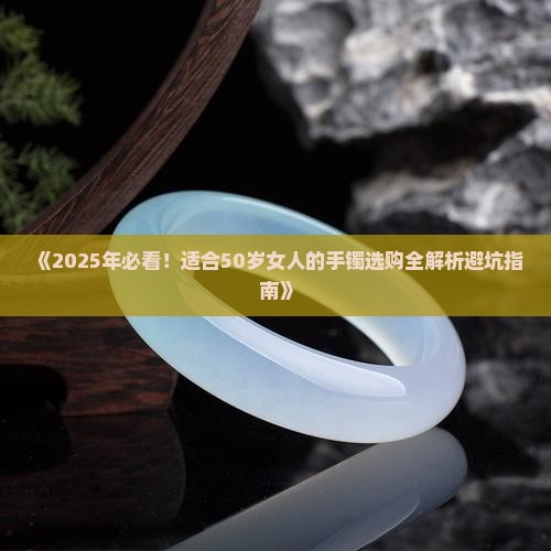 适合50岁女人的玉手镯