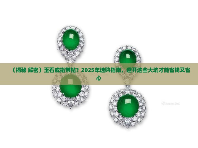 玉石戒指带钻
