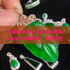 玉石戒指带钻