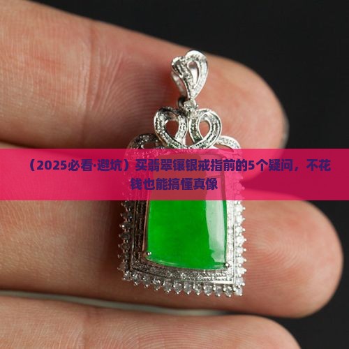翡翠镶银戒指