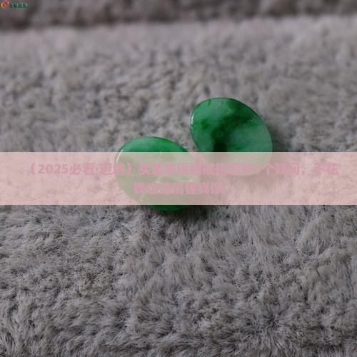 翡翠镶银戒指