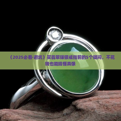翡翠镶银戒指