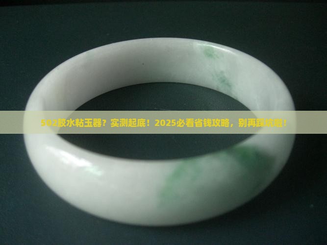 502胶水可以粘玉器嘛