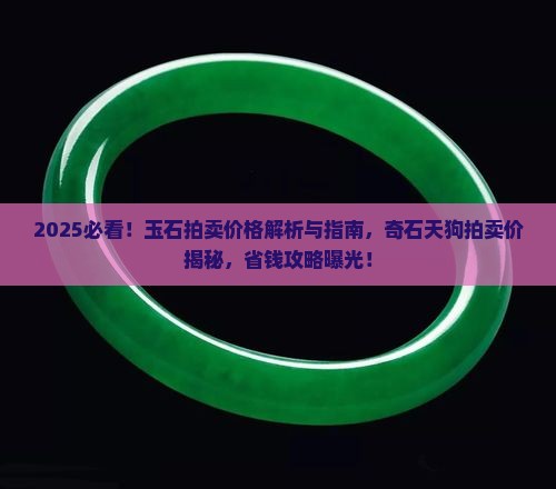 狗玉石拍卖价格