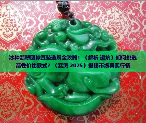 冰种翡翠圆球耳坠