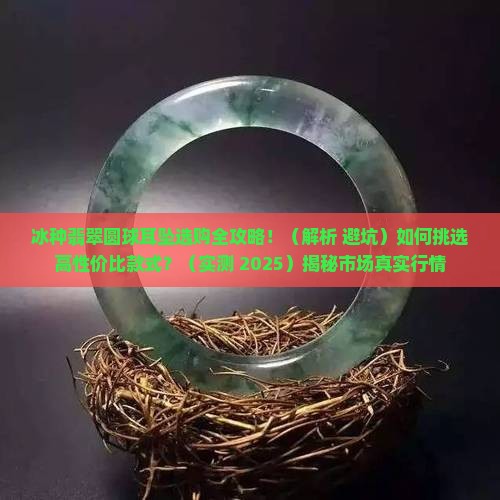 冰种翡翠圆球耳坠