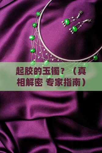 起胶的玉镯