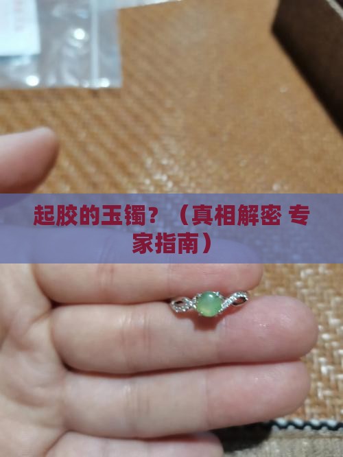 起胶的玉镯