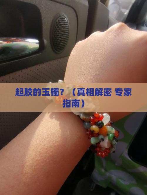 起胶的玉镯