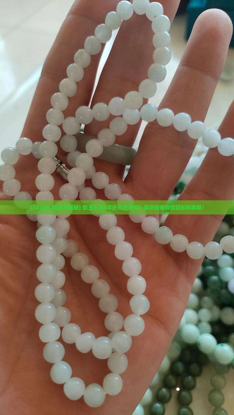 假玉石带久了还有光泽吗