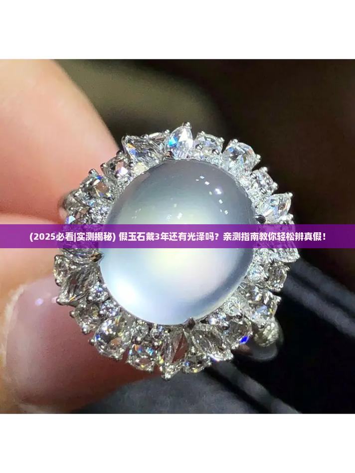 假玉石带久了还有光泽吗