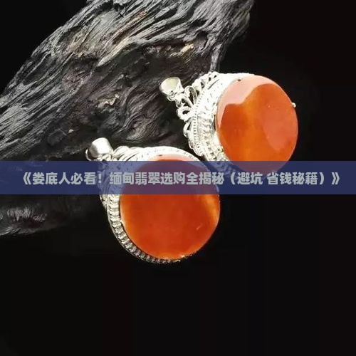 娄底缅甸翡翠