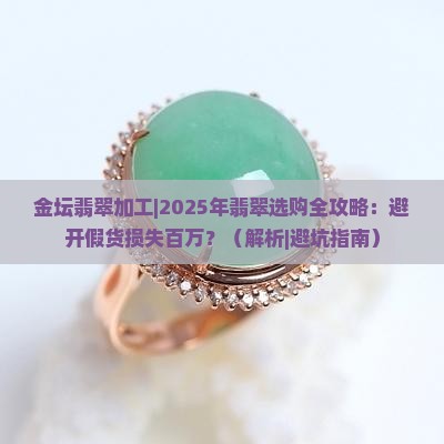 金坛翡翠加工