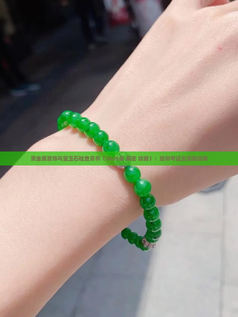 贵金属首饰与宝玉石检查员书