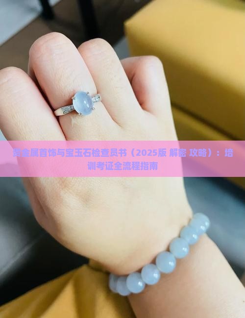贵金属首饰与宝玉石检查员书