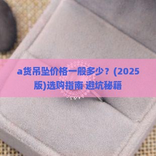 a货吊坠一般在什么价位的