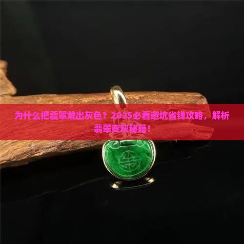 把翡翠戴出灰色