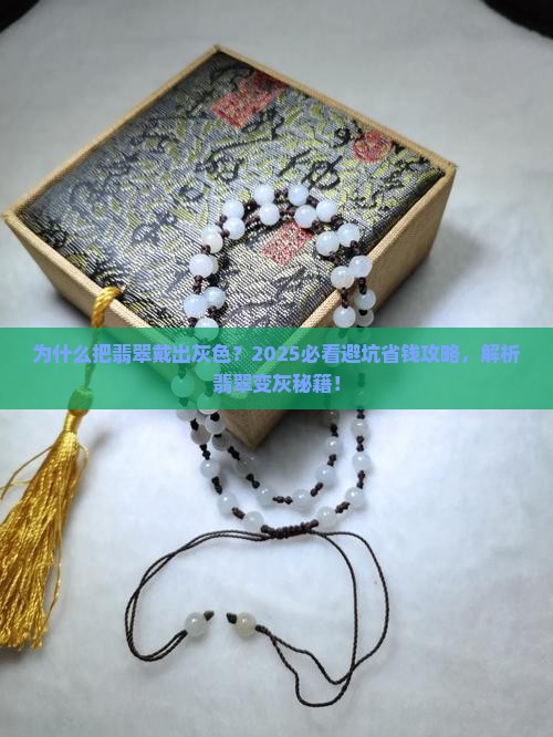 把翡翠戴出灰色